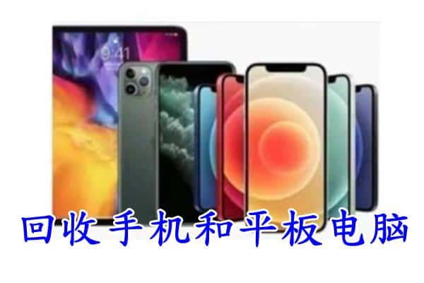 宜春市靖安回收手机